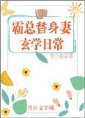 霸總替身妻的玄學日常