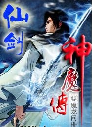 仙劍神魔傳