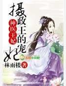 神医庶女，摄政王的宠妃