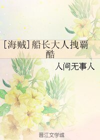 (海賊王同人)船長大人拽覇酷