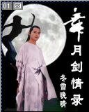舞月剑情传（又名：舞月剑情录）