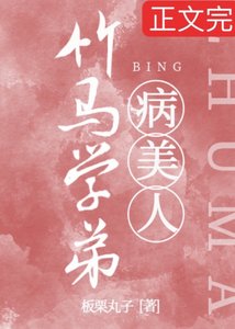 竹馬學弟是嬌氣病美人