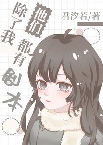 除了我,他们都有剧本