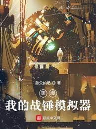 美漫:我的戰錘模擬器