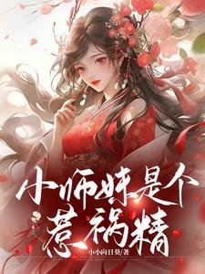 小師妹是個惹禍/王妃不能惹,她有八個師兄!