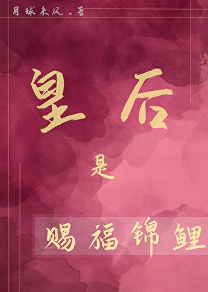 皇后是赐福锦鲤