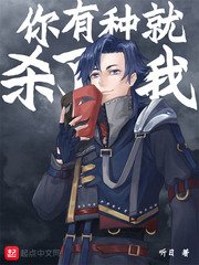 死而替生/你有种就杀了我
