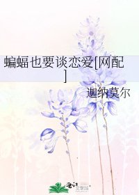 蝙蝠也要谈恋爱[网配]